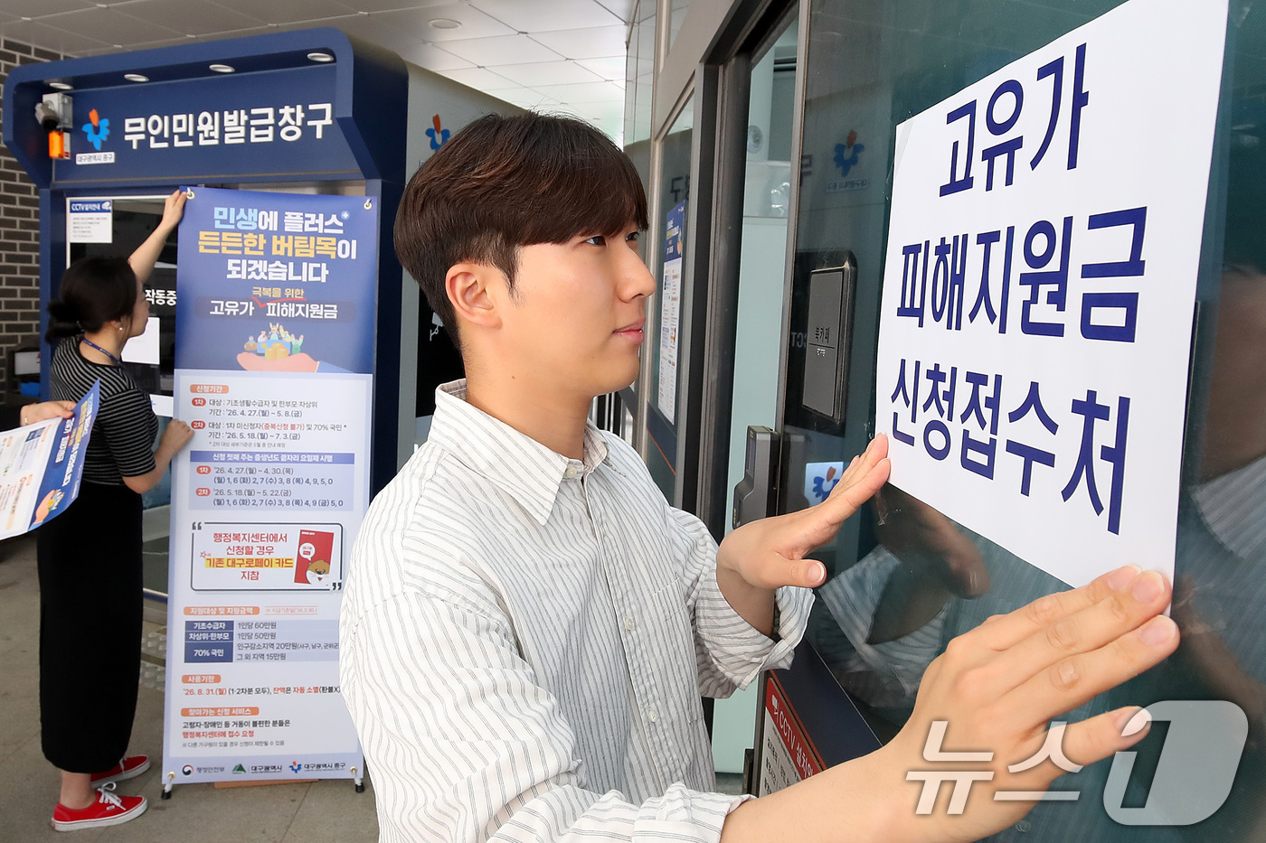 (대구=뉴스1) 공정식 기자 = 다음 주 월요일(27일) 시작되는 '고유가 피해지원금' 신청 접수를 앞두고 24일 대구 중구 성내3동 행정복지센터에서 직원들이 안내문을 붙이고 있다 …