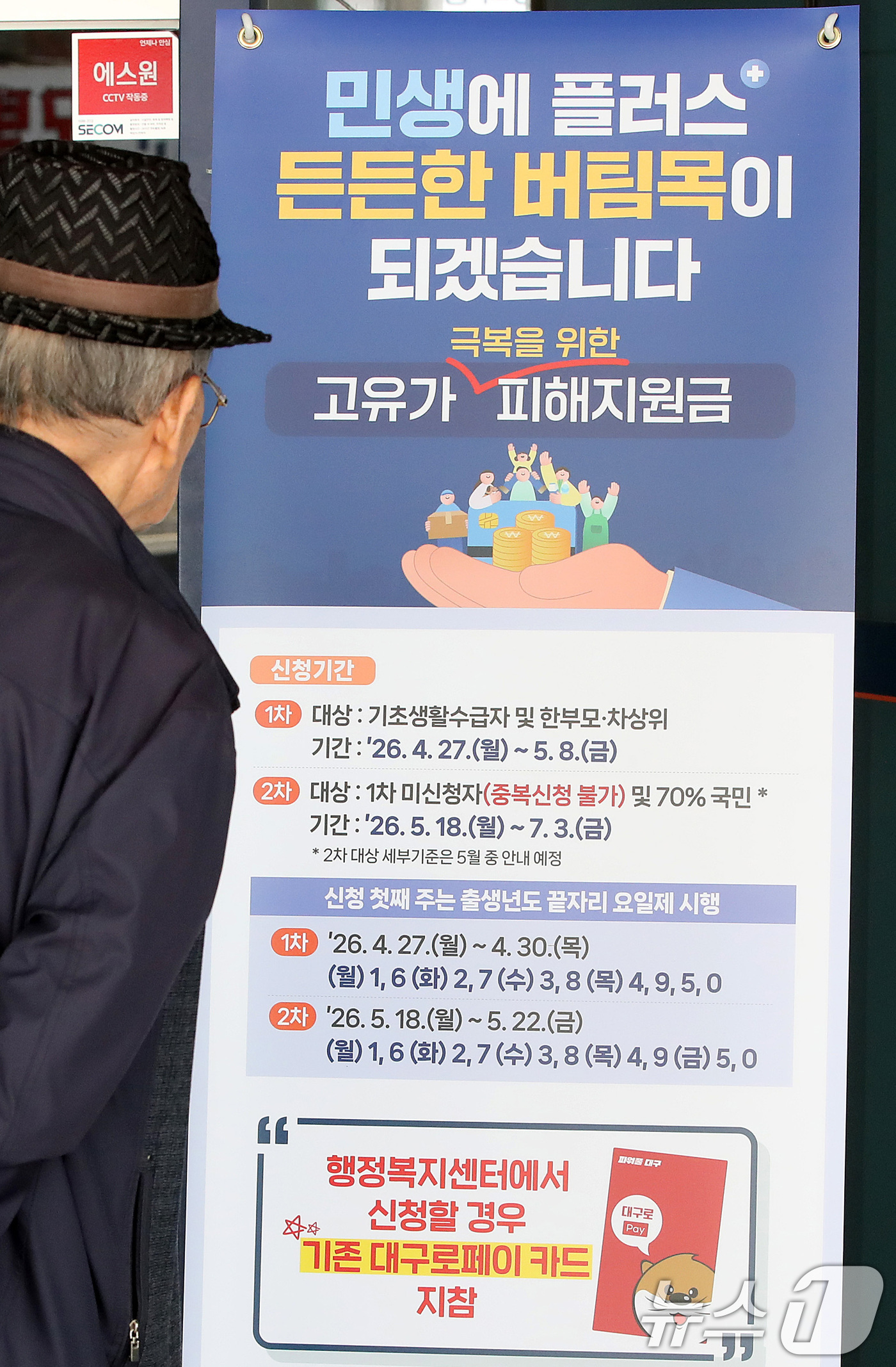 (대구=뉴스1) 공정식 기자 = 다음 주 월요일(27일) 시작되는 '고유가 피해지원금' 신청 접수를 앞두고 24일 대구 중구 성내3동 행정복지센터를 찾은 어르신이 안내문을 살펴보고 …