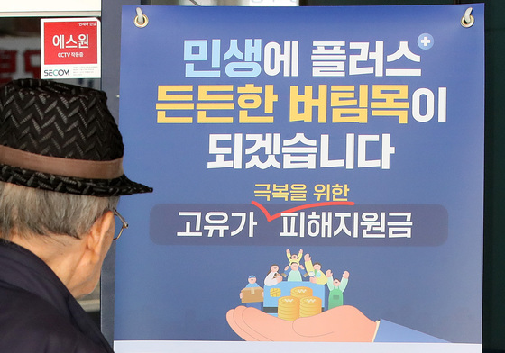 '고유가 피해지원금' 접수 안내문 살펴보는 어르신