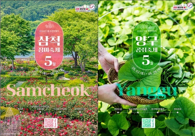 5월엔 '삼척·양구' 여행 어때요?…축제·할인 풍성