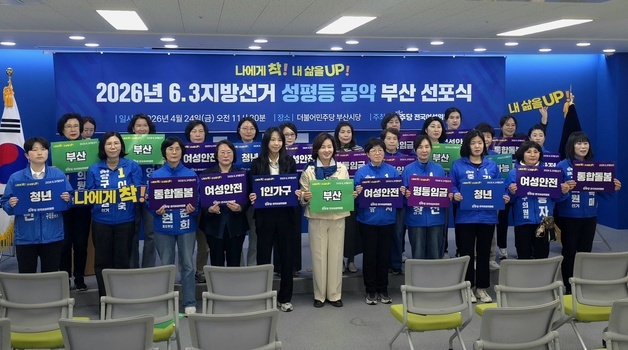 민주당 여성위, 부산서 성평등 공약 선포…여성 정치 대표성 강화