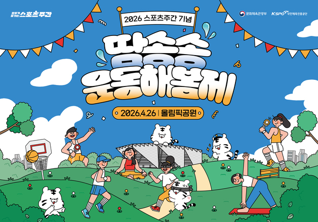 체육공단, 스포츠 주간 맞아 '땀송송 운동해봄제' 등 개최