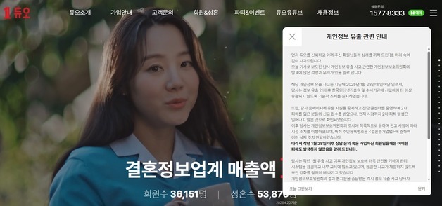 43만명 '몸치수·자산·직장·돌싱이력' 털린 듀오…"보상안 마련"