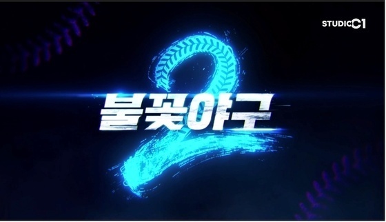 콘셉트·구성 변화 예고…달라질 '불꽃야구2'어떨까 [N초점]