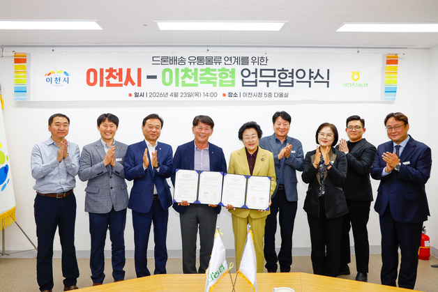 이천축협, 드론으로 상품배송…이천시와 유통물류 협력 업무협약