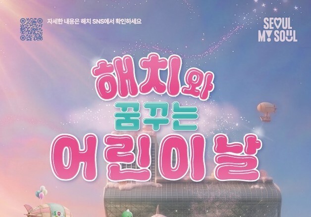 서울시청이 '해치 테마파크'로…어린이날 맞아 5일간 해치축제 연다