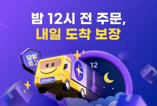 "밤 12시 전에 주문해도 내일 도착보장"…G마켓, 스타배송 연장
