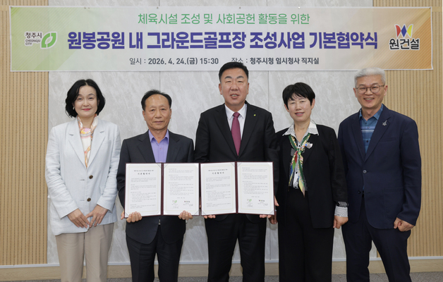 원건설 '민간특례 원봉공원 그라운드 골프장 조성' 청주시와 협약