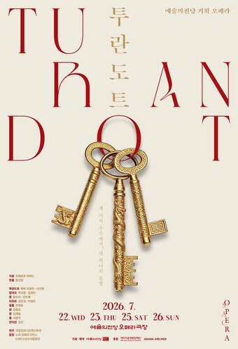 본문 이미지 - 오페라 '투란도트' 공연 포스터(예술의전당 제공)