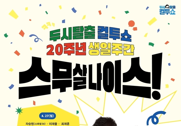 '컬투쇼', 20주년 기념 특집 주간…차승원·박보영→이소라 총출동