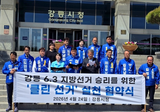 강릉 민주당·진보당·무소속 '클린선거 협약'…"비방 대신 정책 경쟁"