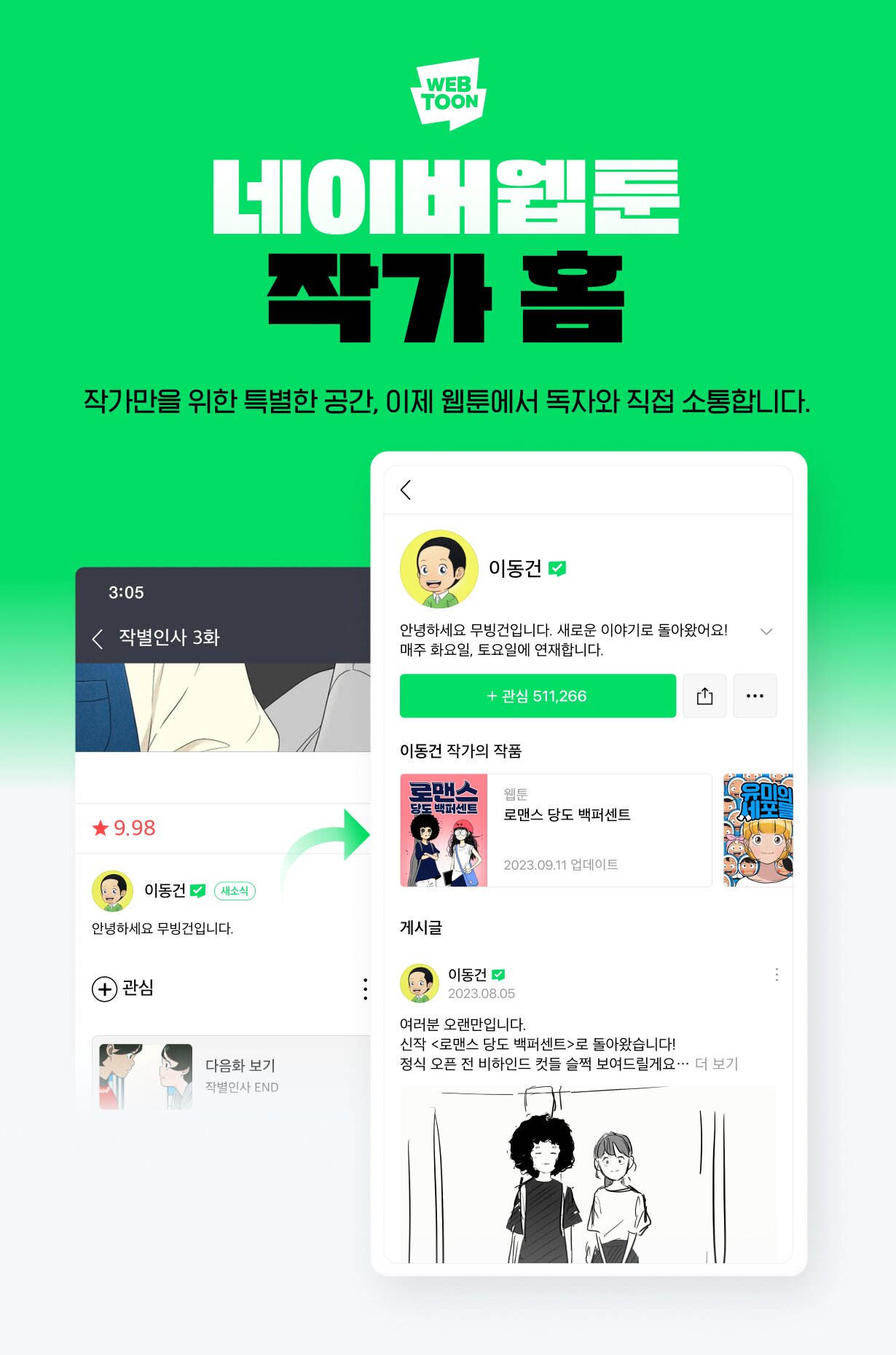 본문 이미지 - 네이버웹툰의 작가 공간 '작가홈' (네이버웹툰 공지사항 갈무리)