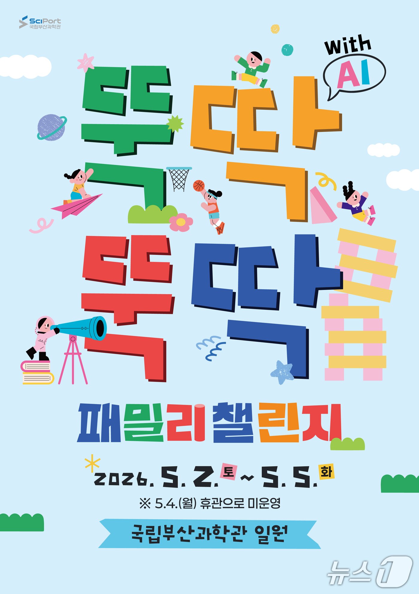 본문 이미지 - 국립부산과학관의 ‘2026 뚝딱뚝딱 패밀리 챌린지’ 안내 포스터 (과학관 제공. 재판매 및 DB금지)