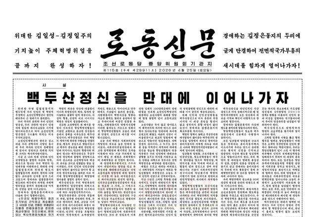 北, 인민혁명군 창건 94주년 맞아 '백두산정신' 계승 강조