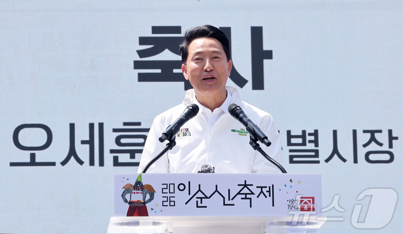본문 이미지 - 오세훈 서울시장이 25일 서울 중구 명보아트홀 사거리에서 열린 2026 이순신 축제에서 축사를 하고 있다. 2026.4.25 ⓒ 뉴스1 김성진 기자
