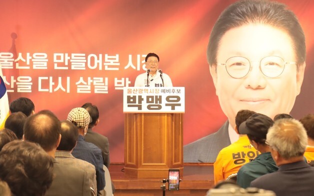 박맹우 울산시장 예비후보 선거사무소 개소…"시정 난맥 혁파"