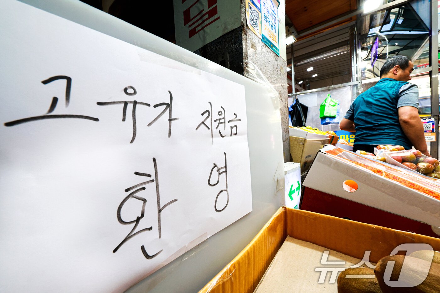 본문 이미지 - 정부의 고유가 피해지원금 1차 지급 신청을 하루 앞둔 26일 서울 마포구 망원시장에 '고유가 지원금' 사용가능 문구가 붙어 있다. 2026.4.26 ⓒ 뉴스1 이호윤 기자