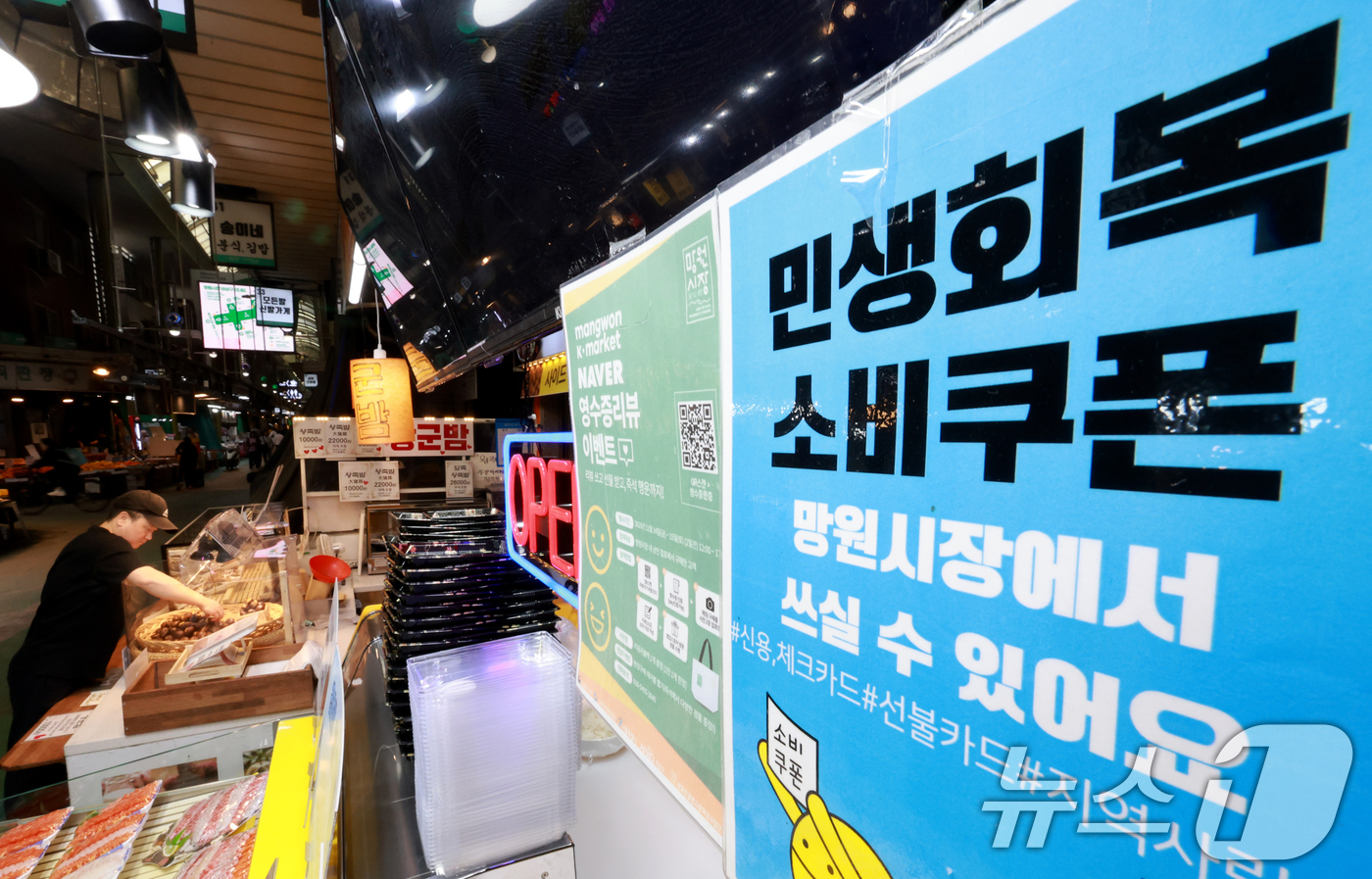 (서울=뉴스1) 이호윤 기자 = 정부의 고유가 피해지원금 1차 지급 신청을 하루 앞둔 26일 서울 마포구 망원시장에 '민생회복 소비쿠폰' 사용가능 문구가 붙어 있다.고유가 피해지원 …