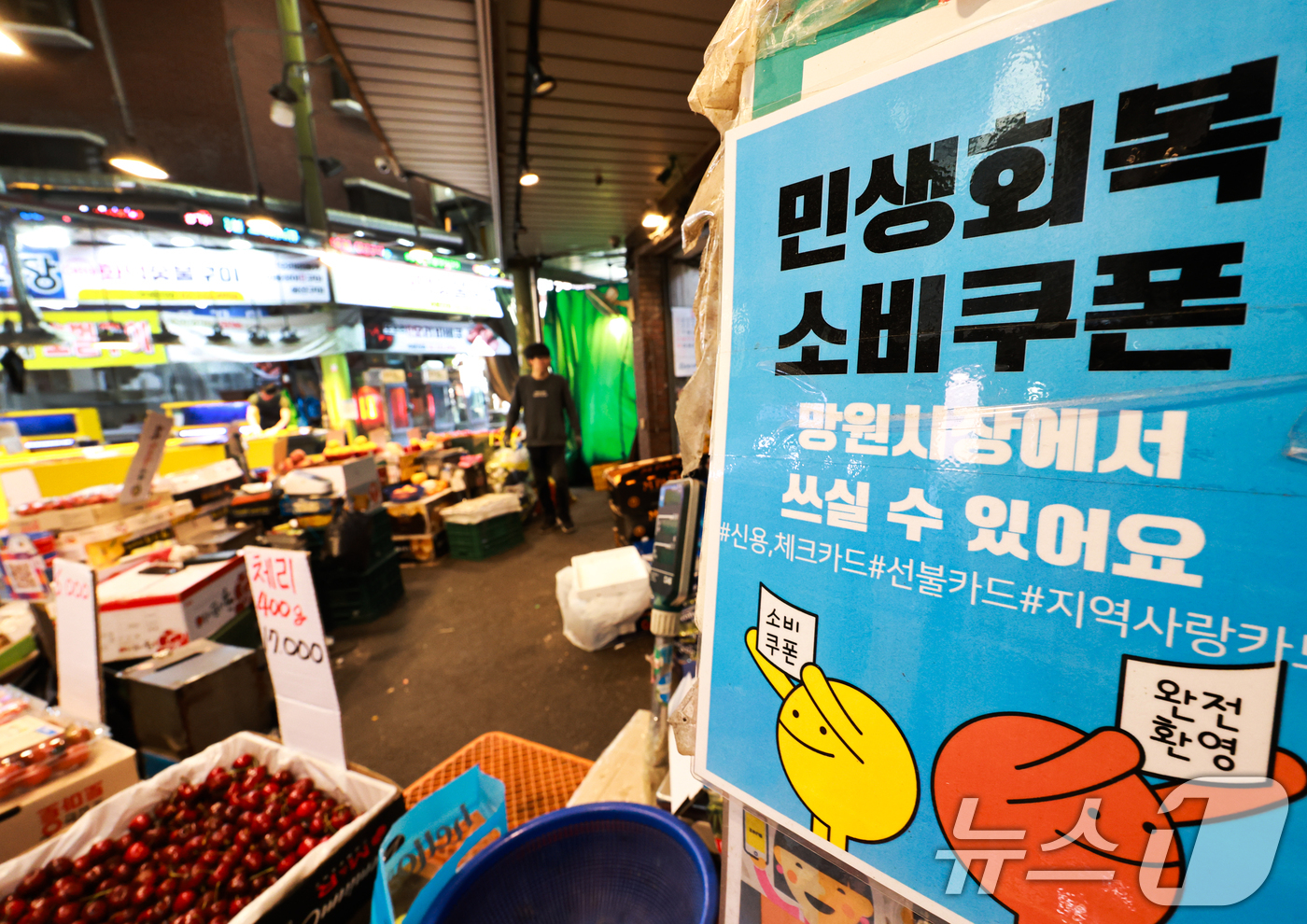 (서울=뉴스1) 이호윤 기자 = 정부의 고유가 피해지원금 1차 지급 신청을 하루 앞둔 26일 서울 마포구 망원시장에 '민생회복 소비쿠폰' 사용가능 문구가 붙어 있다.고유가 피해지원 …
