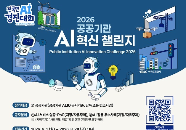 "공공 기관 AI 도입 사례 공유하고 경영평가 가점 받아 가세요"