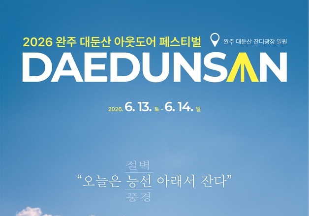 "땀은 도전으로, 바람은 힐링으로'…완주군, 대둔산 축제 6월 13일 개막