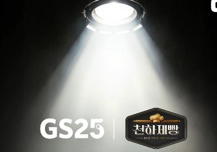 'GS25-천하제빵' 협업 상품 출시…더 치열해진 편의점 빵 경쟁