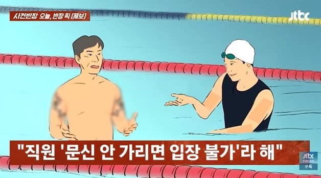 "수영 한 달 배웠는데 쫓겨날 판"…운동센터 '문신 가려라' 제지, 분통