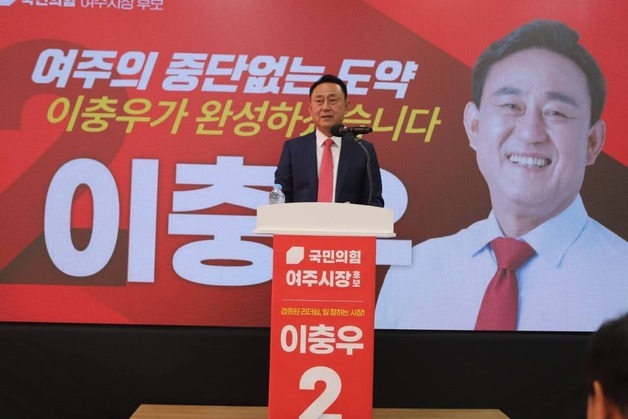 이충우 "새 인물보다 완성할 일꾼"…여주시장 재선 도전