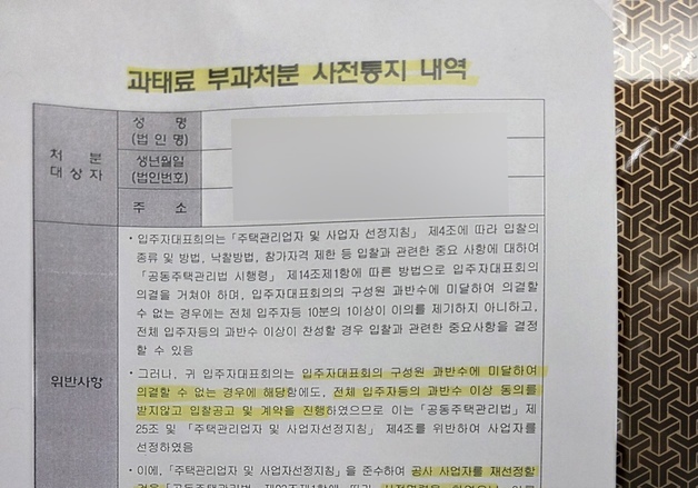 위법 절차로 수십억 공사 강행…울산 아파트 입대의 '과태료 500만원'