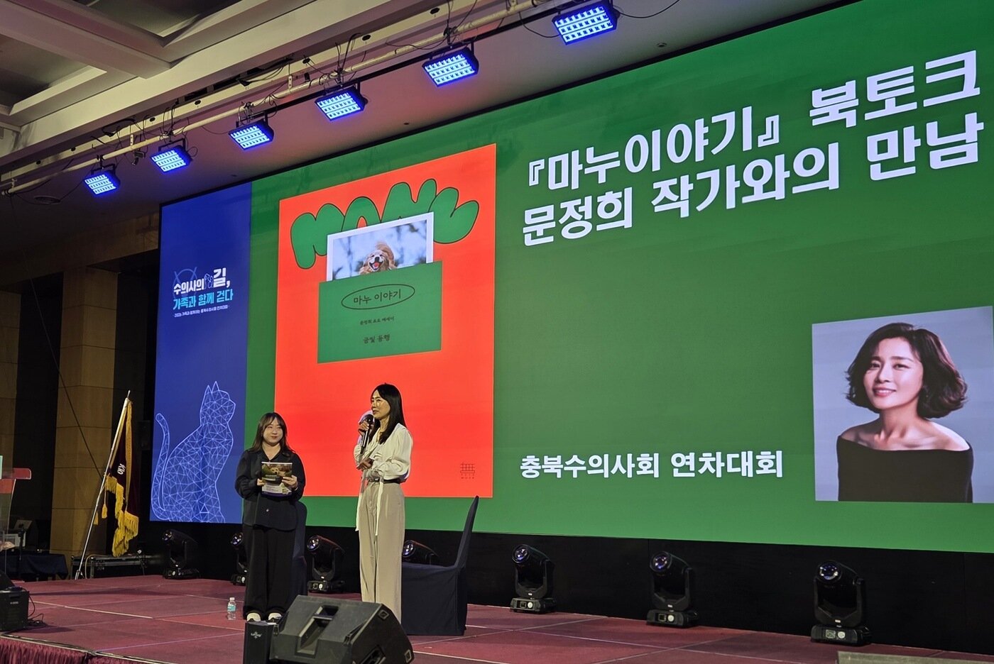 본문 이미지 - 충북수의사회 연차대회에서 배우 문정희(오른쪽)가 반려견과의 이야기를 담은 '마누 이야기' 북콘서트를 진행했다. ⓒ 뉴스1 한송아 기자