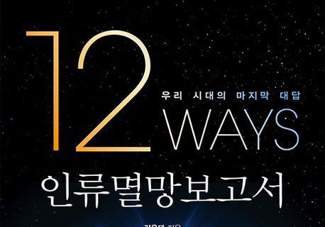 "인류의 존속, 개척인가 소멸인가"…미래를 읽는 설계자