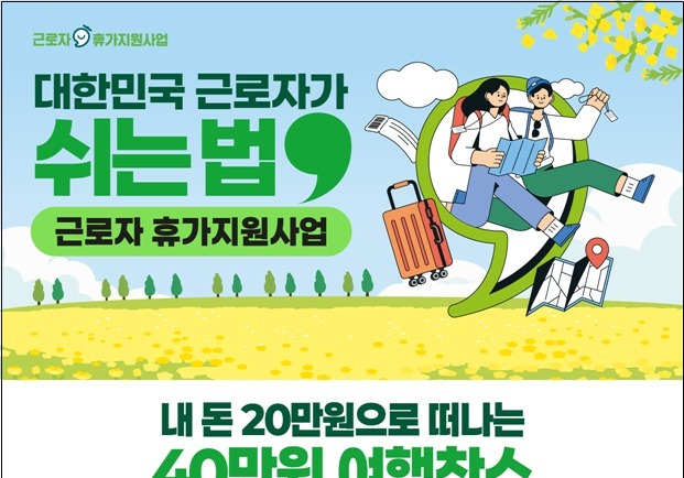 "지방 근무하면 2만원 더 드립니다"…정부, 14.5만명에 '반값휴가' 지원