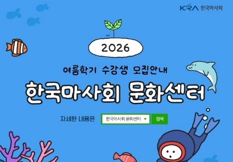 마사회 대구지사, 여름학기 문화센터 회원 모집…5월7일부터