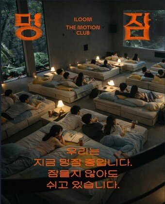 본문 이미지 - 일룸 더 모션 클럽(The Motion Club) 멍잠 프로그램(일룸 제공)