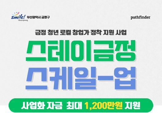 청년 창업, 부산 금정에 뿌리내리세요…'스테이 금정' 참여기업 모집