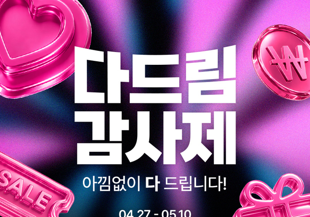 현대홈쇼핑, 가정의 달 맞아 '다드림 감사제'…280억 가량 쿠폰 지급