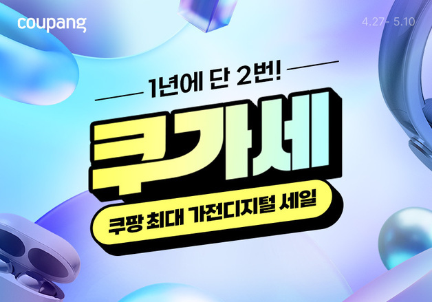 쿠팡, 올 상반기 '쿠가세' 진행…뱅앤올룹슨 최대 40% 할인