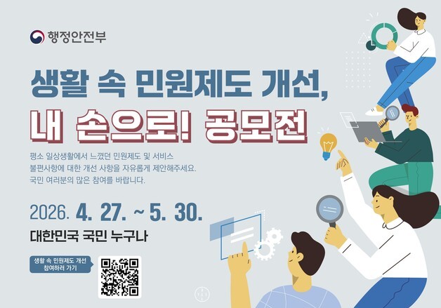 "생활 속 민원 불편, 직접 바꿔보세요"…행안부, 제안 공모