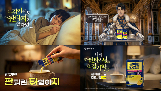 동아제약, '판피린타임 나이트플루 건조시럽' AI 광고 선보여
