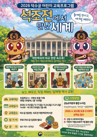 본문 이미지 - '석조전에서 만난 세계' 포스터(국가유산청 제공)