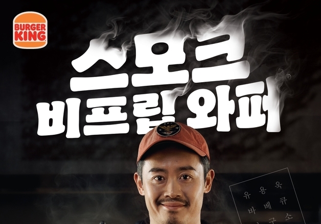 버거킹 '스모크 비프립 와퍼', 출시 3주 만에 100만개 넘게 팔려