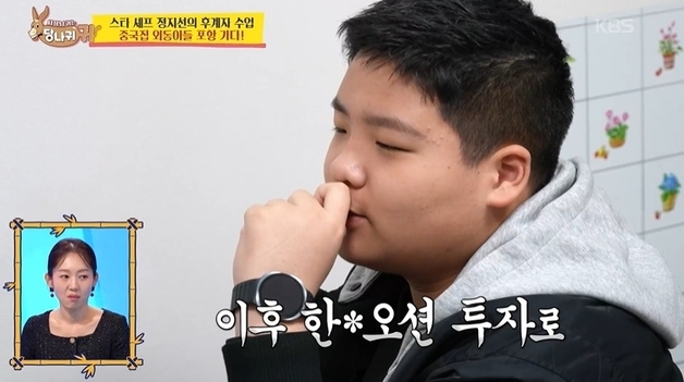 정지선 셰프 6학년 아들 "한화OO, 현대OOO 주식 투자 20만원 수익"