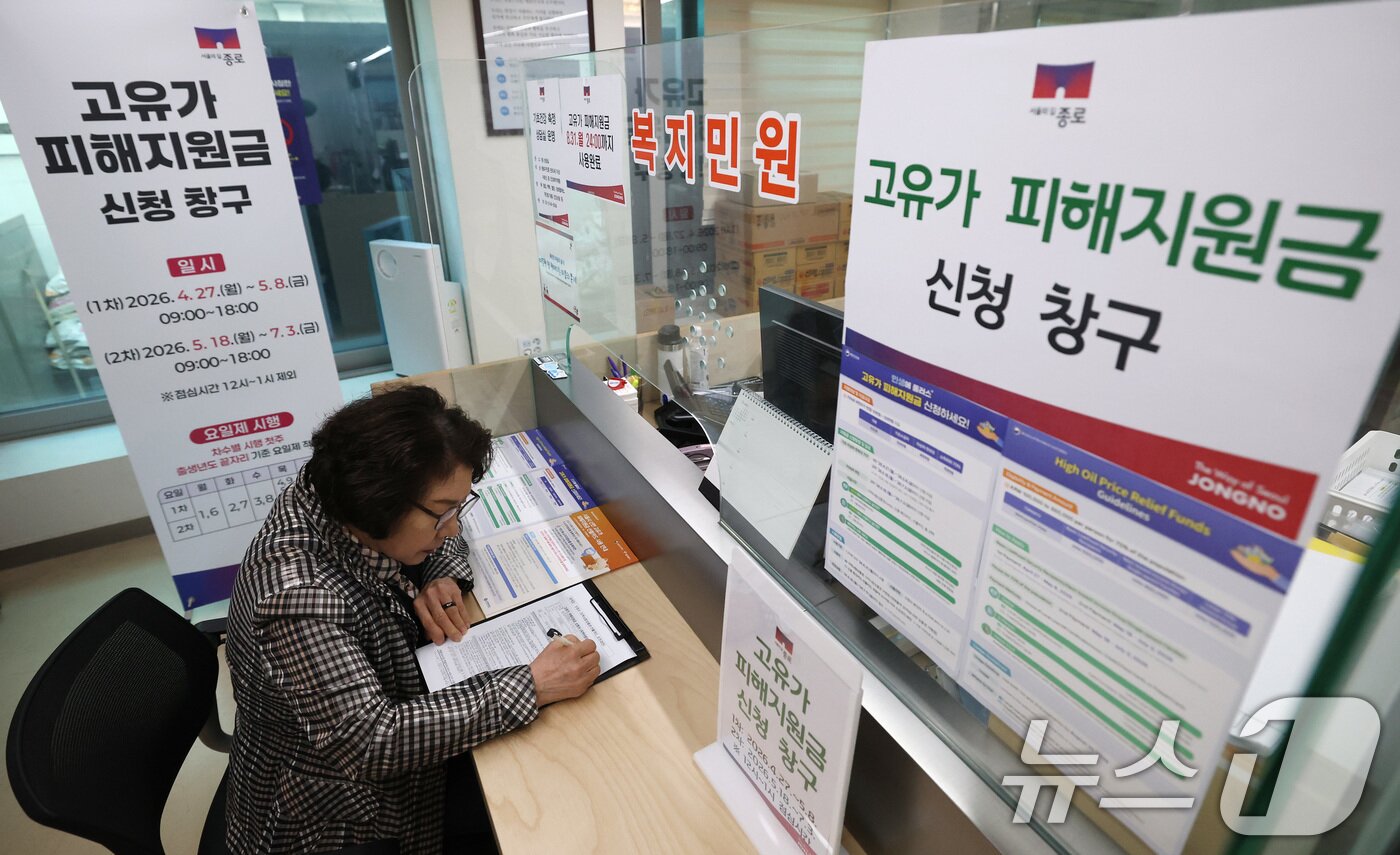 본문 이미지 - 27일부터 기초생활수급자, 차상위계층·한부모가족 등을 대상으로 '고유가 피해지원금' 1차 지급 신청이 시작됐다. 이날 서울 종로구 사직동 주민센터에 '고유가 피해지원금' 신청 안내문이 붙어있다. 2026.4.27 ⓒ 뉴스1 임세영 기자