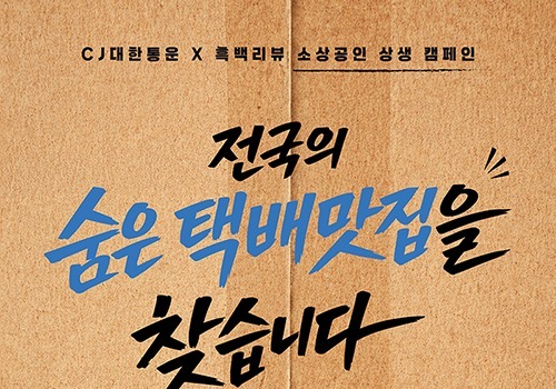 "물류비 부담 경감 위해"…CJ대한통운, 소상공인 상생 나선다