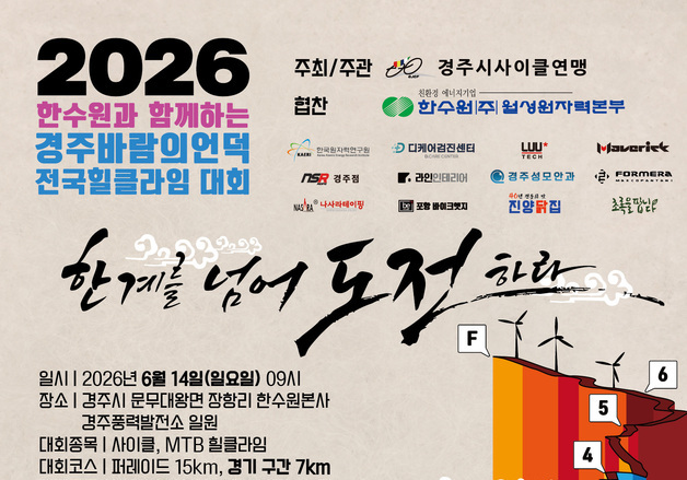 월성원전, '전국힐클라임 대회' 참가자 5월15일까지 모집