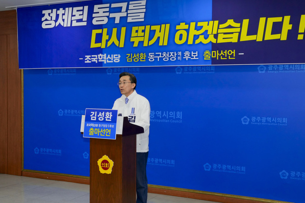 혁신당 김성환 "광주 정치1번지 동구서 민주당 후보 3선 막겠다"