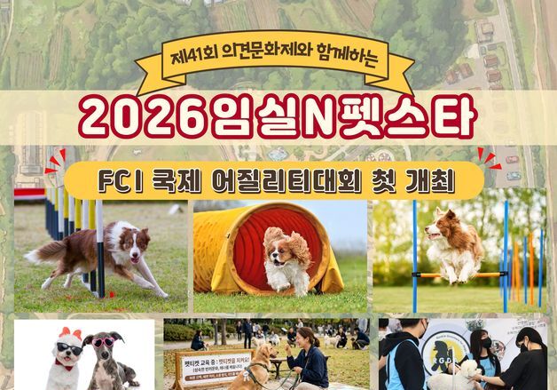 임실N펫스타 기간 '세계애견연맹 어질리티 대회' 개최