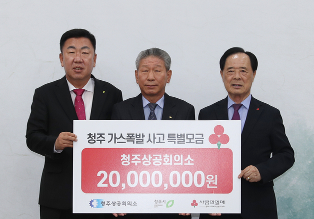 청주상의·충청에너지, 가스폭발 피해 성금 3000만원 기탁