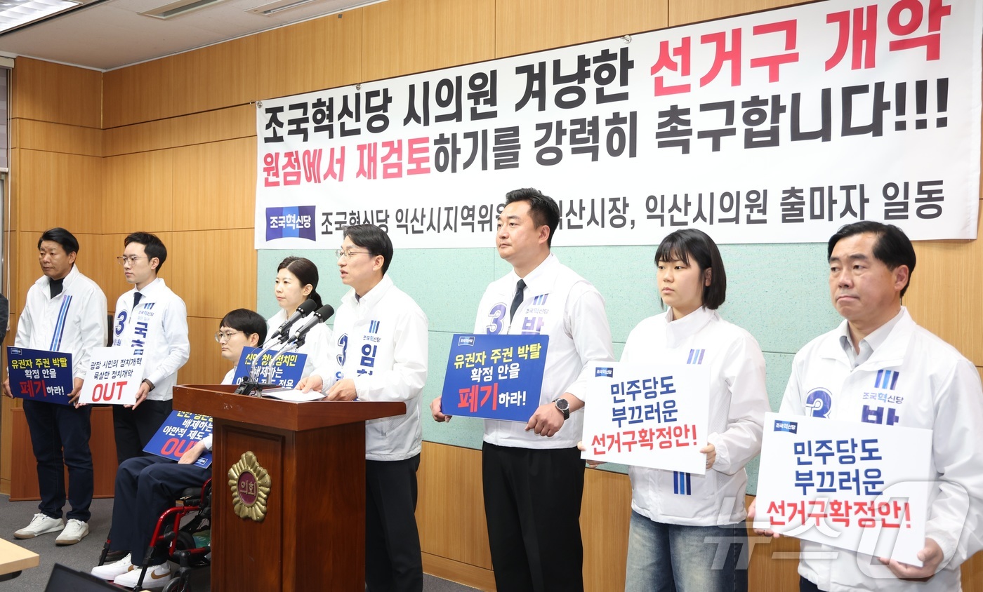 (전주=뉴스1) 유경석 기자 = 조국혁신당 익산시지역위원회 및 시장·시의원 출마자들이 27일 전북 전주시 전북특별자치도의회에서 선거구획정안 원점 재검토를 촉구하고 있다. 2026. …