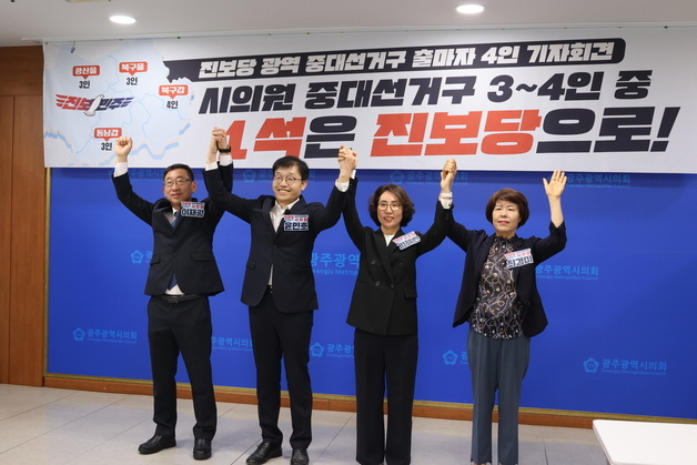 진보당 "與 광주 중대선거구제 취지 살려 최소 1명은 무공천해야"